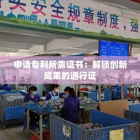 申请专利所需证书:解锁创新成果的通行证