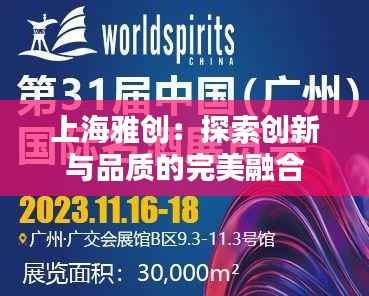 上海雅创:探索创新与品质的完美融合