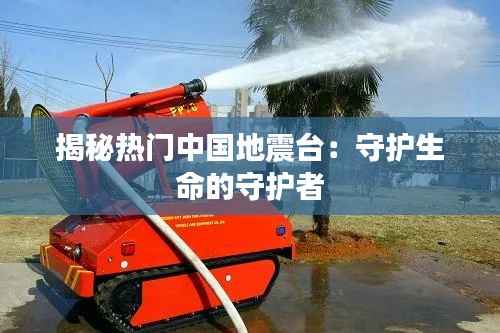 揭秘热门中国地震台:守护生命的守护者