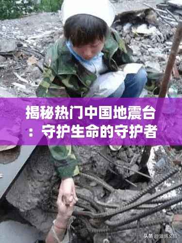 揭秘热门中国地震台:守护生命的守护者