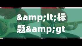 <标题>2017年田径世界纪录:辉煌成就与突破时刻</标题>