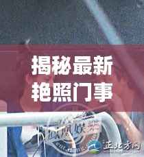 揭秘最新艳照门事件:网络暴力的阴影与反思