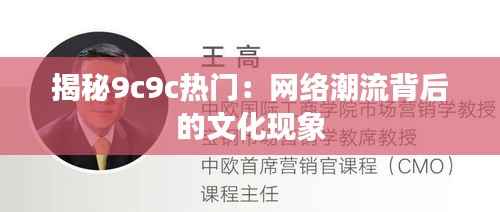 揭秘9c9c热门:网络潮流背后的文化现象