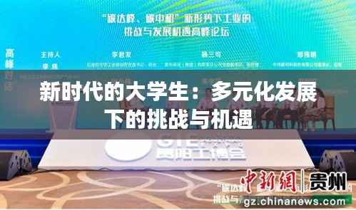 新时代的大学生:多元化发展下的挑战与机遇