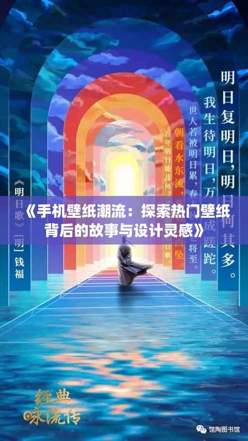 《手机壁纸潮流:探索热门壁纸背后的故事与设计灵感》