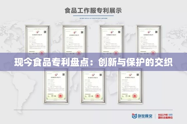 现今食品专利盘点:创新与保护的交织