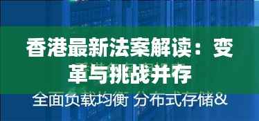 香港最新法案解读:变革与挑战并存