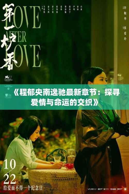 《程郁央南逸驰最新章节:探寻爱情与命运的交织》