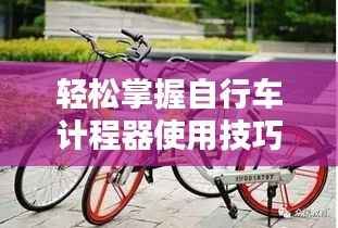 轻松掌握自行车计程器使用技巧