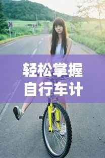 轻松掌握自行车计程器使用技巧