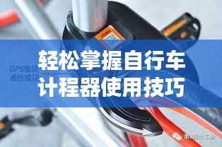 轻松掌握自行车计程器使用技巧