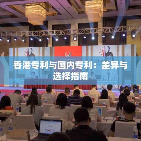 香港专利与国内专利:差异与选择指南