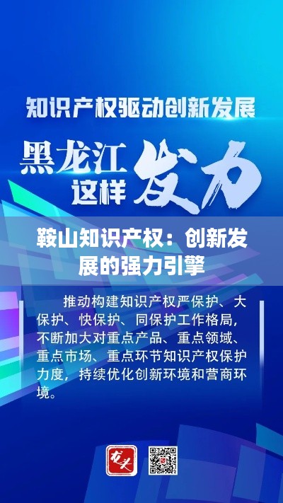鞍山知识产权:创新发展的强力引擎
