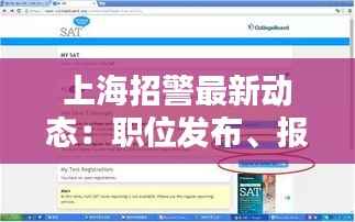上海招警最新动态:职位发布、报名流程及备考建议