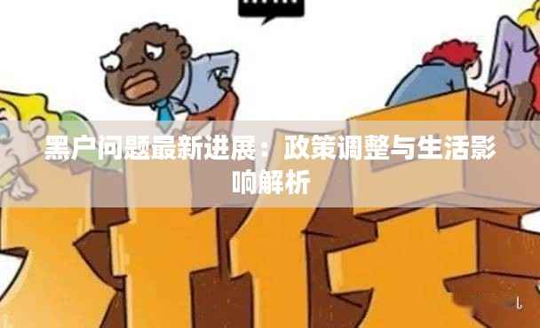 黑户问题最新进展:政策调整与生活影响解析