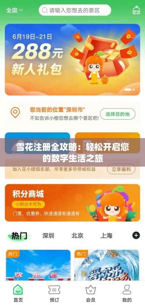 雪花注册全攻略:轻松开启您的数字生活之旅