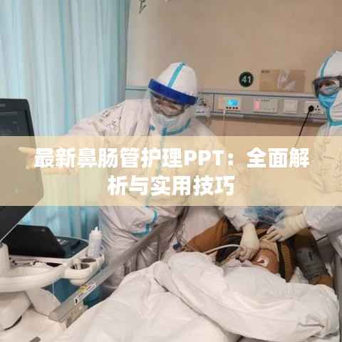 最新鼻肠管护理PPT:全面解析与实用技巧