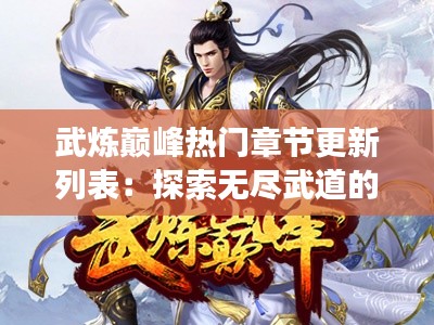 武炼巅峰热门章节更新列表:探索无尽武道的旅程
