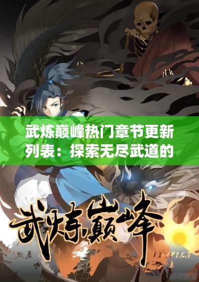 武炼巅峰热门章节更新列表:探索无尽武道的旅程