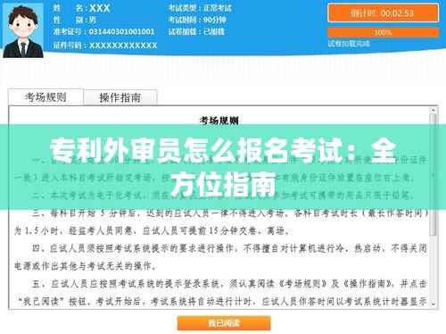 专利外审员怎么报名考试:全方位指南