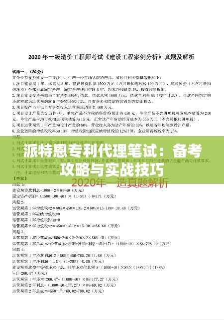 派特恩专利代理笔试:备考攻略与实战技巧