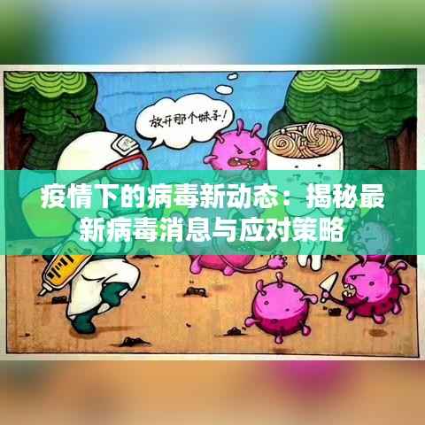 疫情下的病毒新动态:揭秘最新病毒消息与应对策略