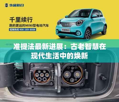 准提法最新进展:古老智慧在现代生活中的焕新