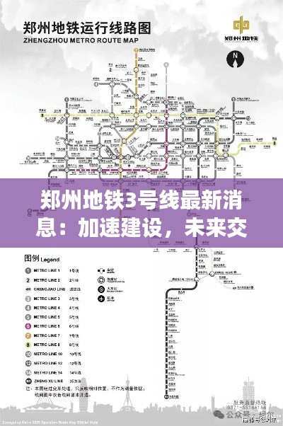 郑州地铁3号线最新消息:加速建设,未来交通新动脉