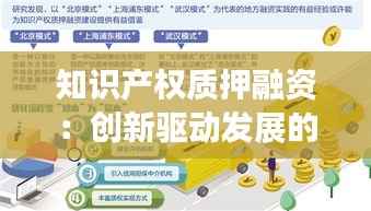 知识产权质押融资:创新驱动发展的新引擎