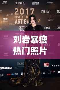 刘岩暴瘦热门照片:揭秘背后故事与关注焦点