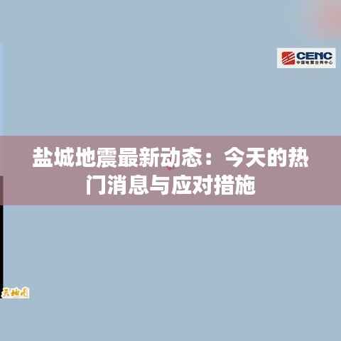 盐城地震最新动态:今天的热门消息与应对措施