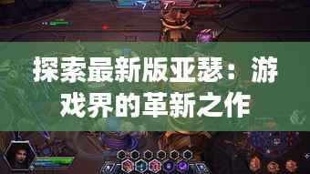 探索最新版亚瑟:游戏界的革新之作