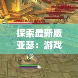 探索最新版亚瑟:游戏界的革新之作