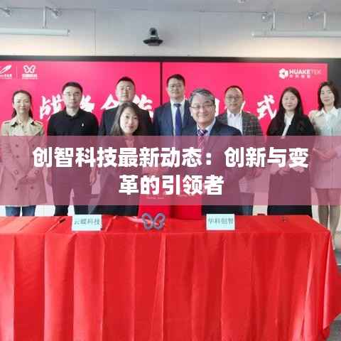 创智科技最新动态:创新与变革的引领者