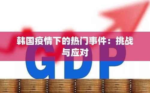 韩国疫情下的热门事件:挑战与应对