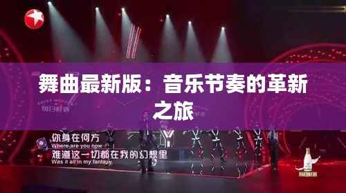 舞曲最新版:音乐节奏的革新之旅
