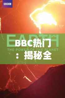 BBC热门:揭秘全球观众心中的热门节目及其背后的故事