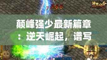 颠峰强少最新篇章:逆天崛起,谱写传奇新篇章