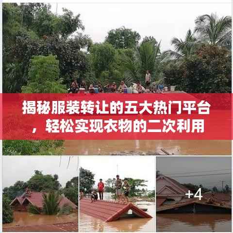 揭秘服装转让的五大热门平台,轻松实现衣物的二次利用
