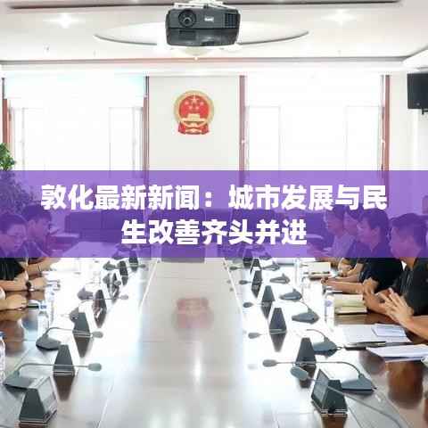 敦化最新新闻:城市发展与民生改善齐头并进