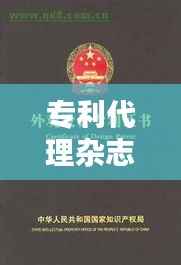 专利代理杂志第一期:开启知识产权保护的新篇章