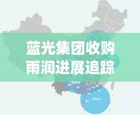 蓝光集团收购雨润进展追踪:融合与变革的序曲