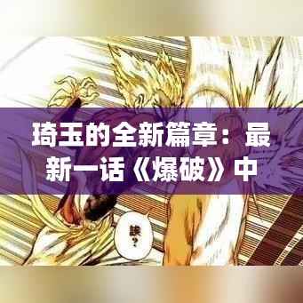 琦玉的全新篇章:最新一话《爆破》中的惊人转变