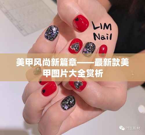 美甲风尚新篇章——最新款美甲图片大全赏析