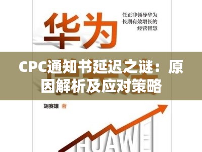 CPC通知书延迟之谜:原因解析及应对策略