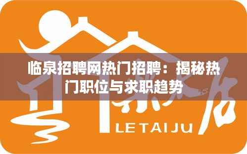 临泉招聘网热门招聘:揭秘热门职位与求职趋势