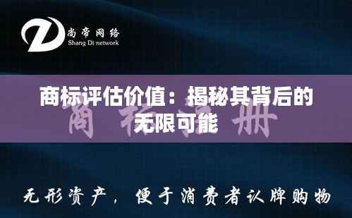 商标评估价值:揭秘其背后的无限可能