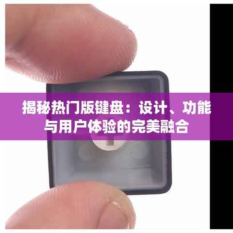 揭秘热门版键盘:设计、功能与用户体验的完美融合