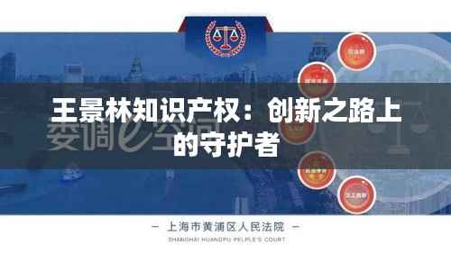 王景林知识产权:创新之路上的守护者