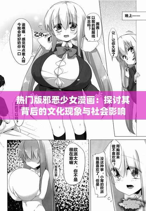 热门版邪恶少女漫画：探讨其背后的文化现象与社会影响